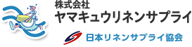 株式会社ヤマキュウリネンサプライ　日本リネンサプライ協会